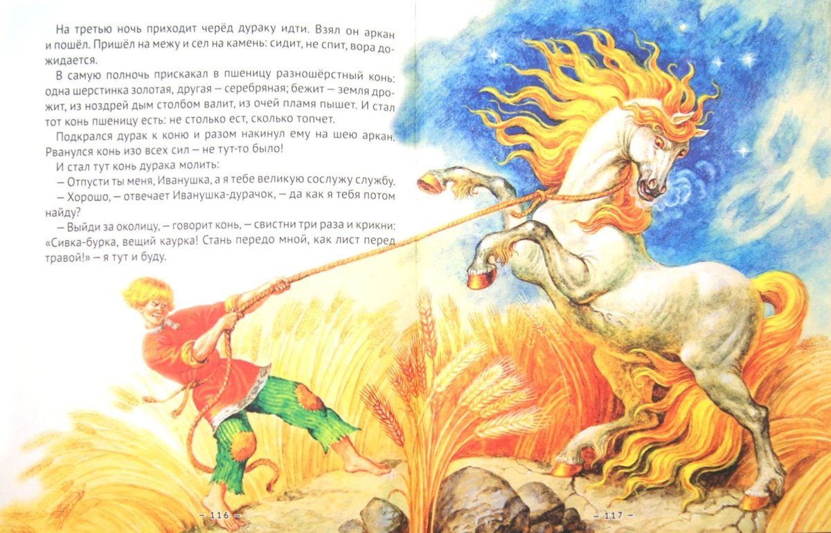 Николай Кочергин Сивка-бурка