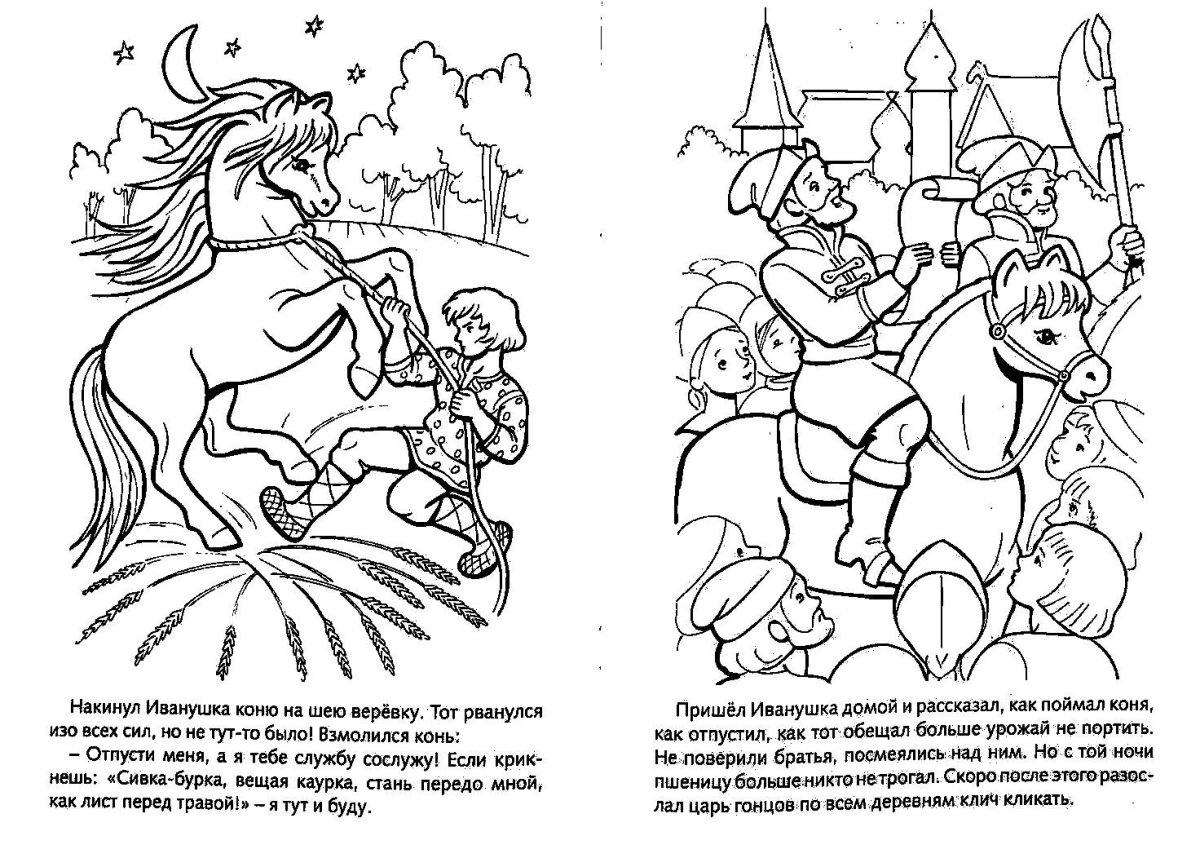 Раскраска-сказка "Сивка-бурка"