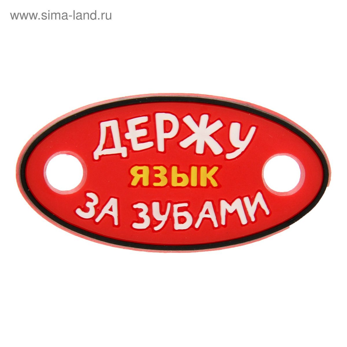 Держи язык за зубами рисунок