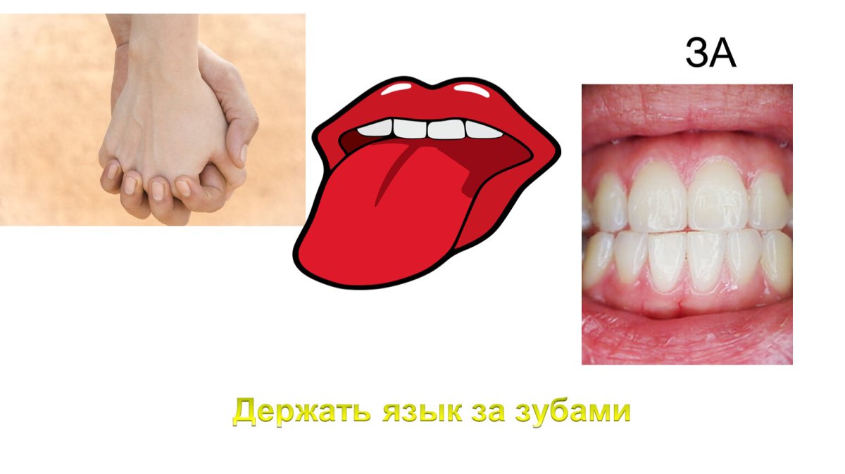 Рот на замок