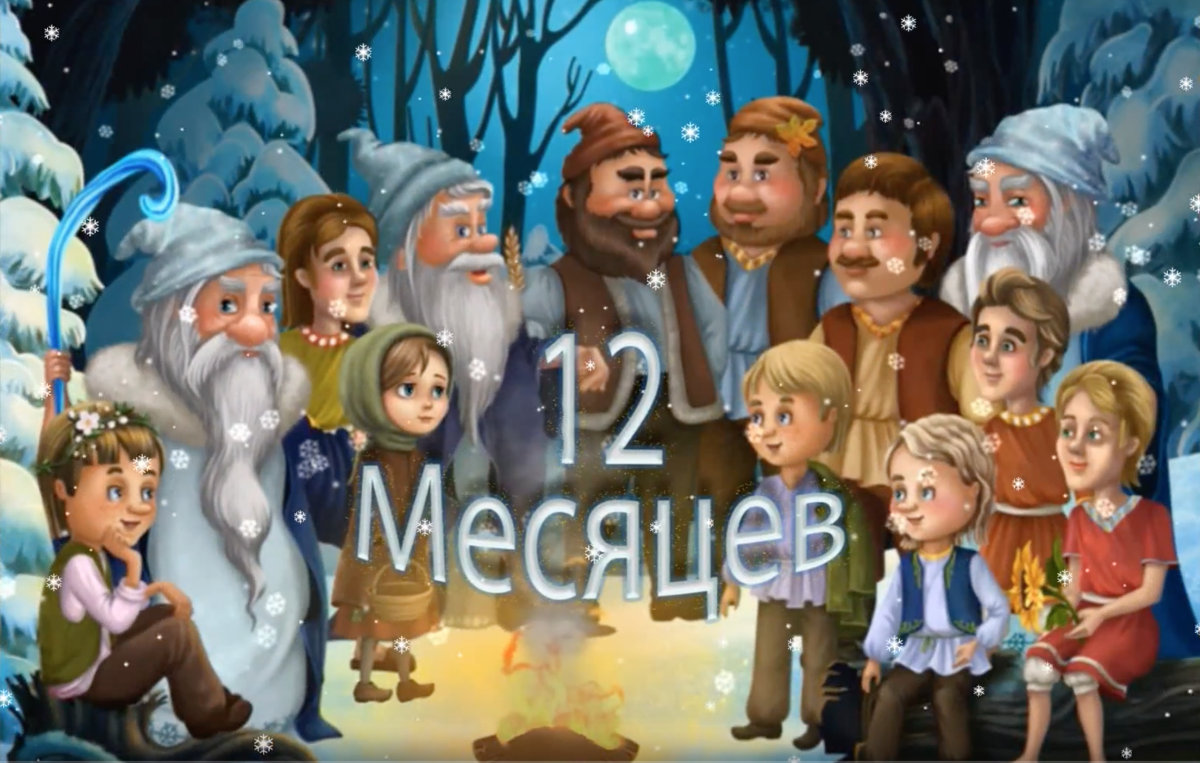 12 Месяцев