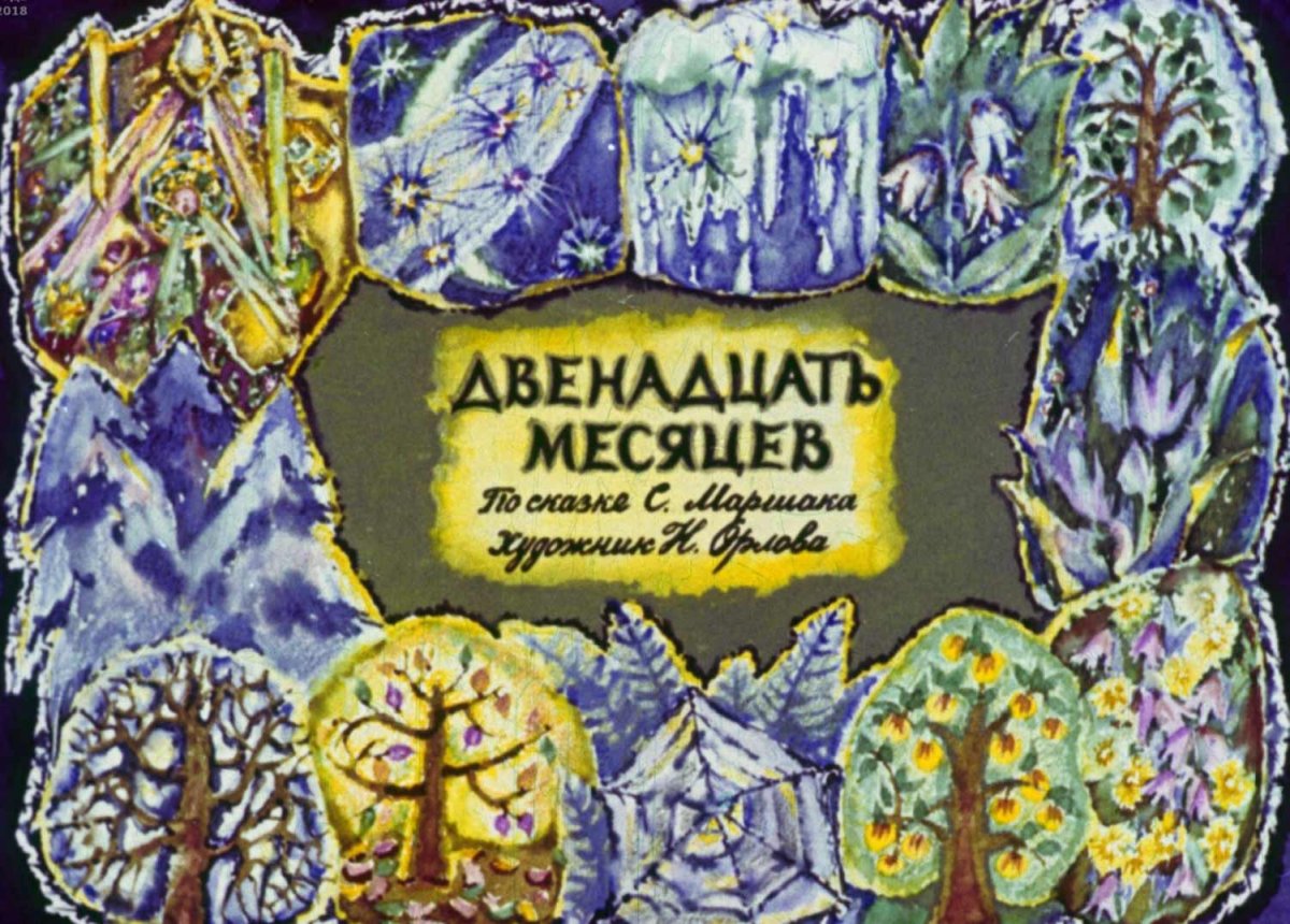 12 Месяцев Маршак диафильм