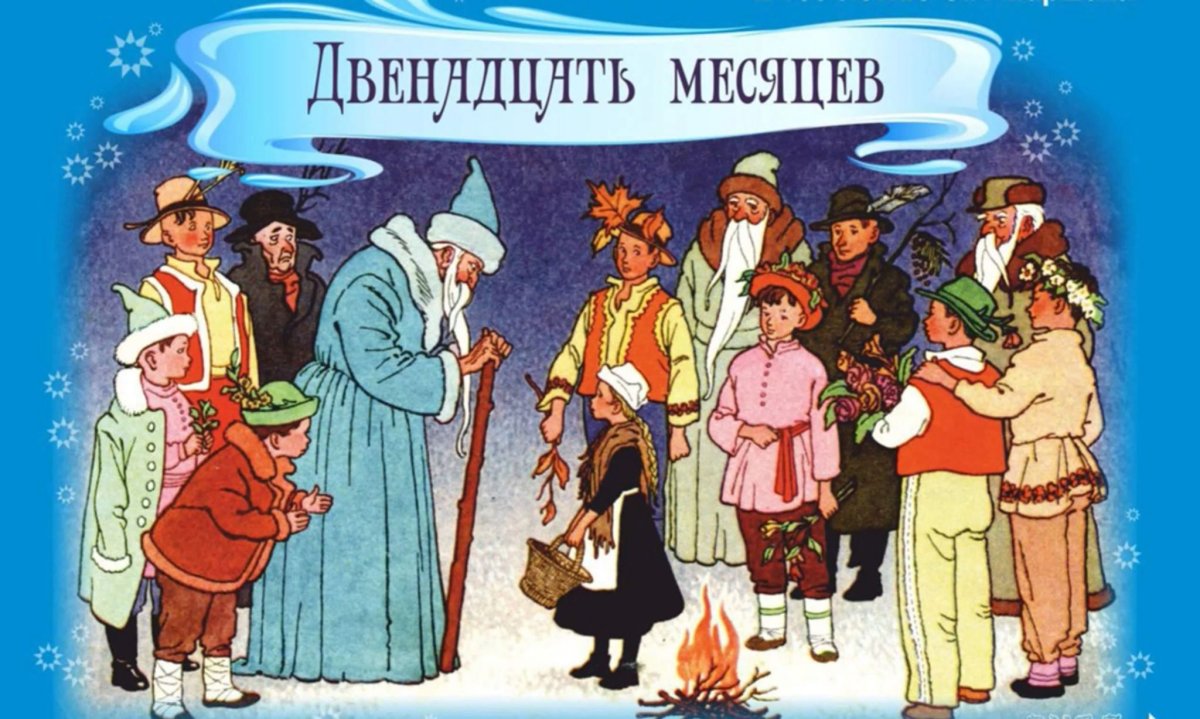 12 Месяцев сказка