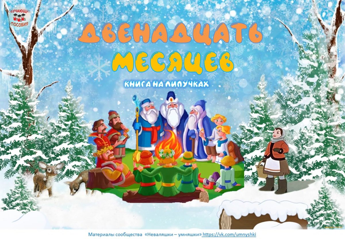 Братья месяцы из сказки 12 месяцев