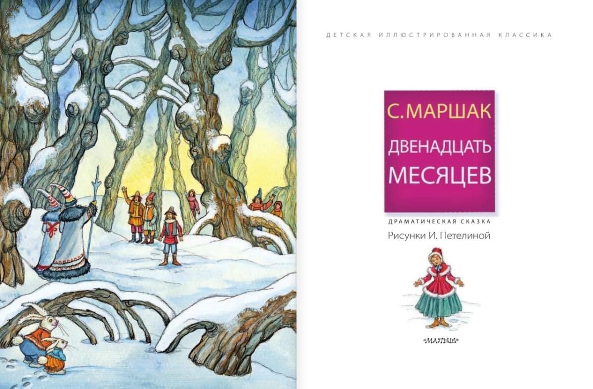 Двенадцать месяцев Петелина