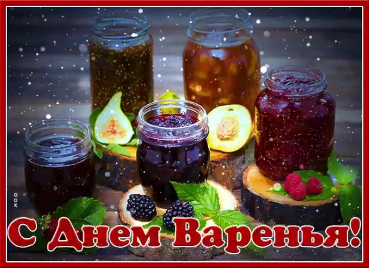 Международный день варенья