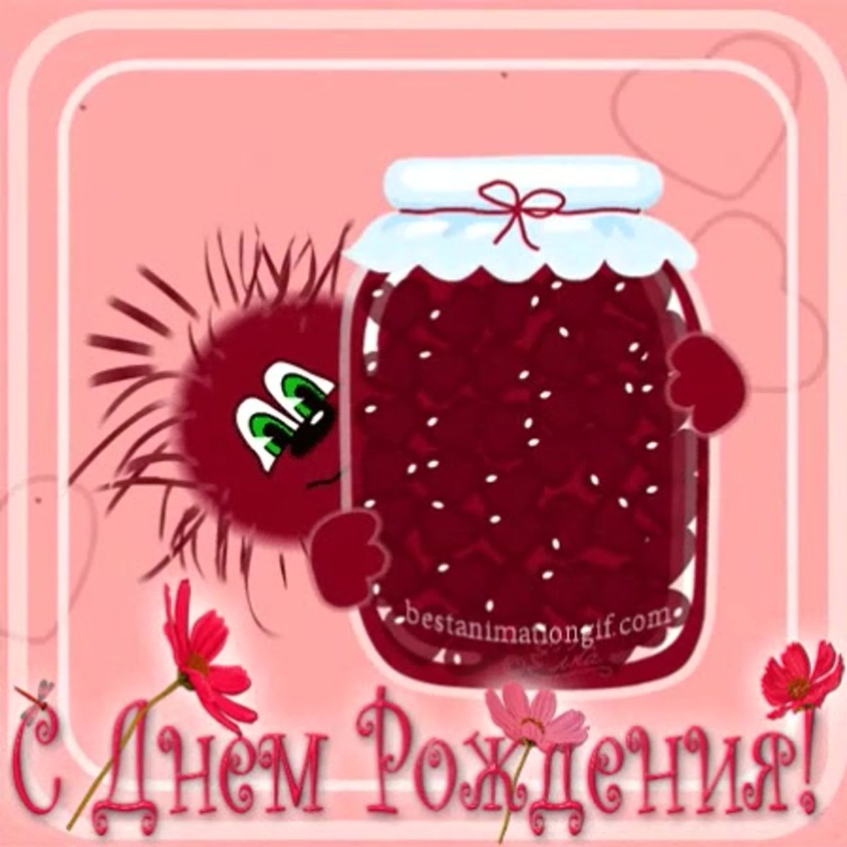 Открытка «с днем варенья»