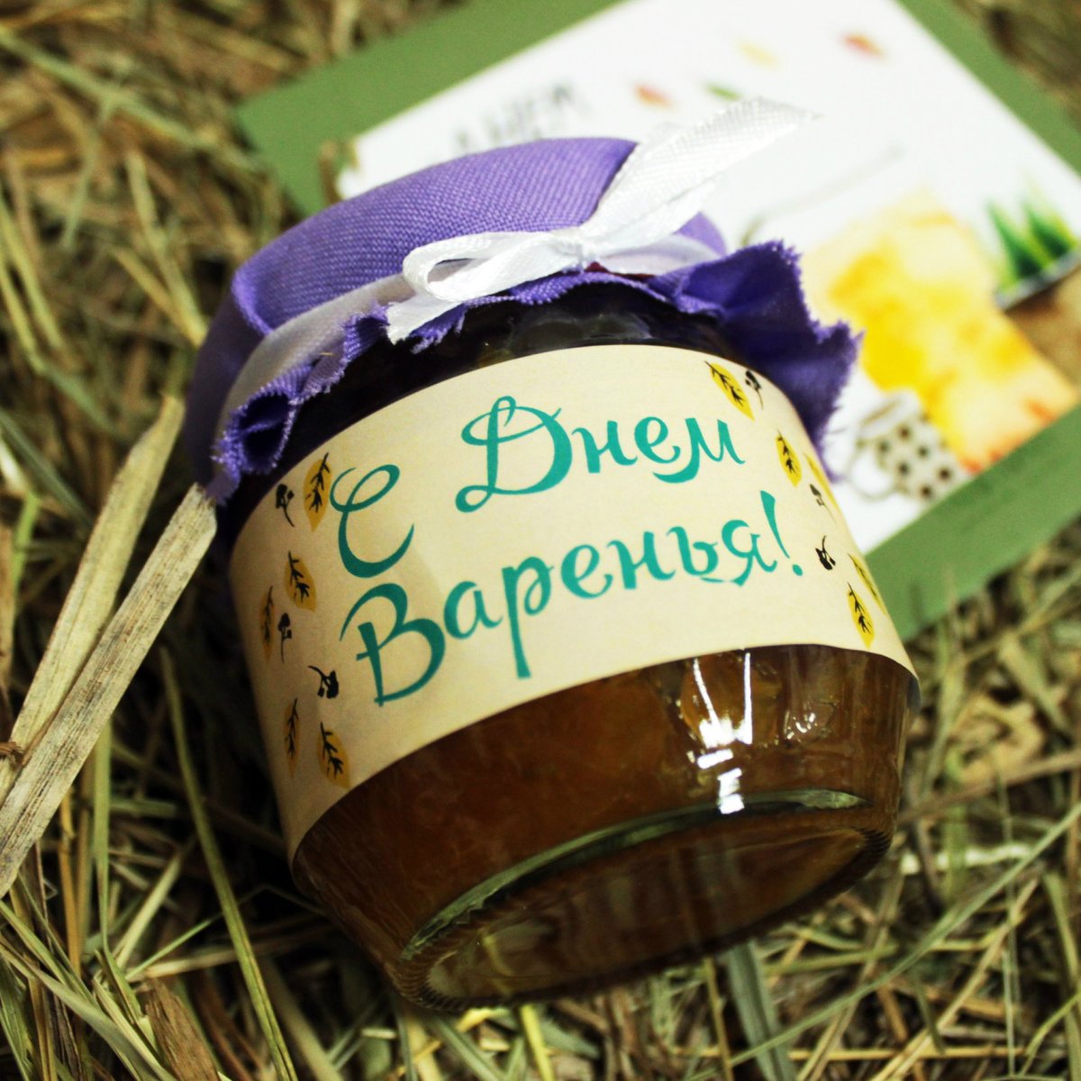 С днем варенья поздравления