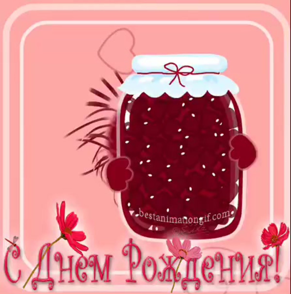 День варенья