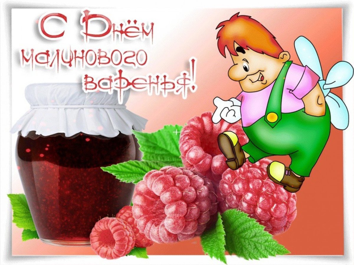 С днем варенья рождения