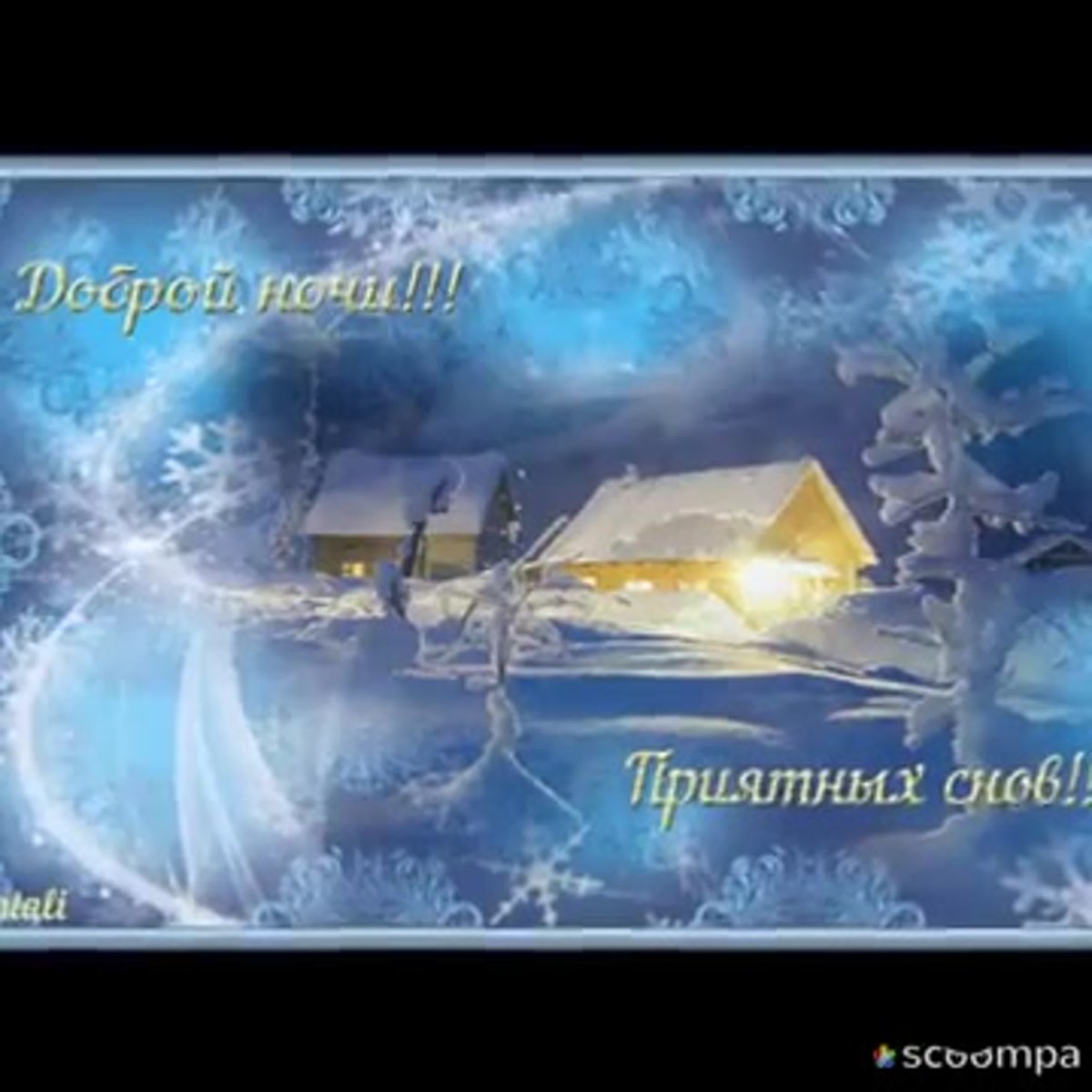 Спокойной зимней ночи