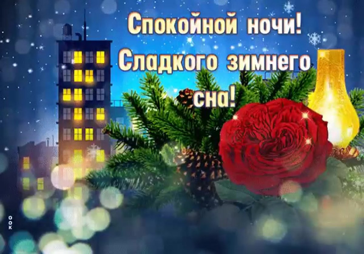 Пожелания спокойной ночи