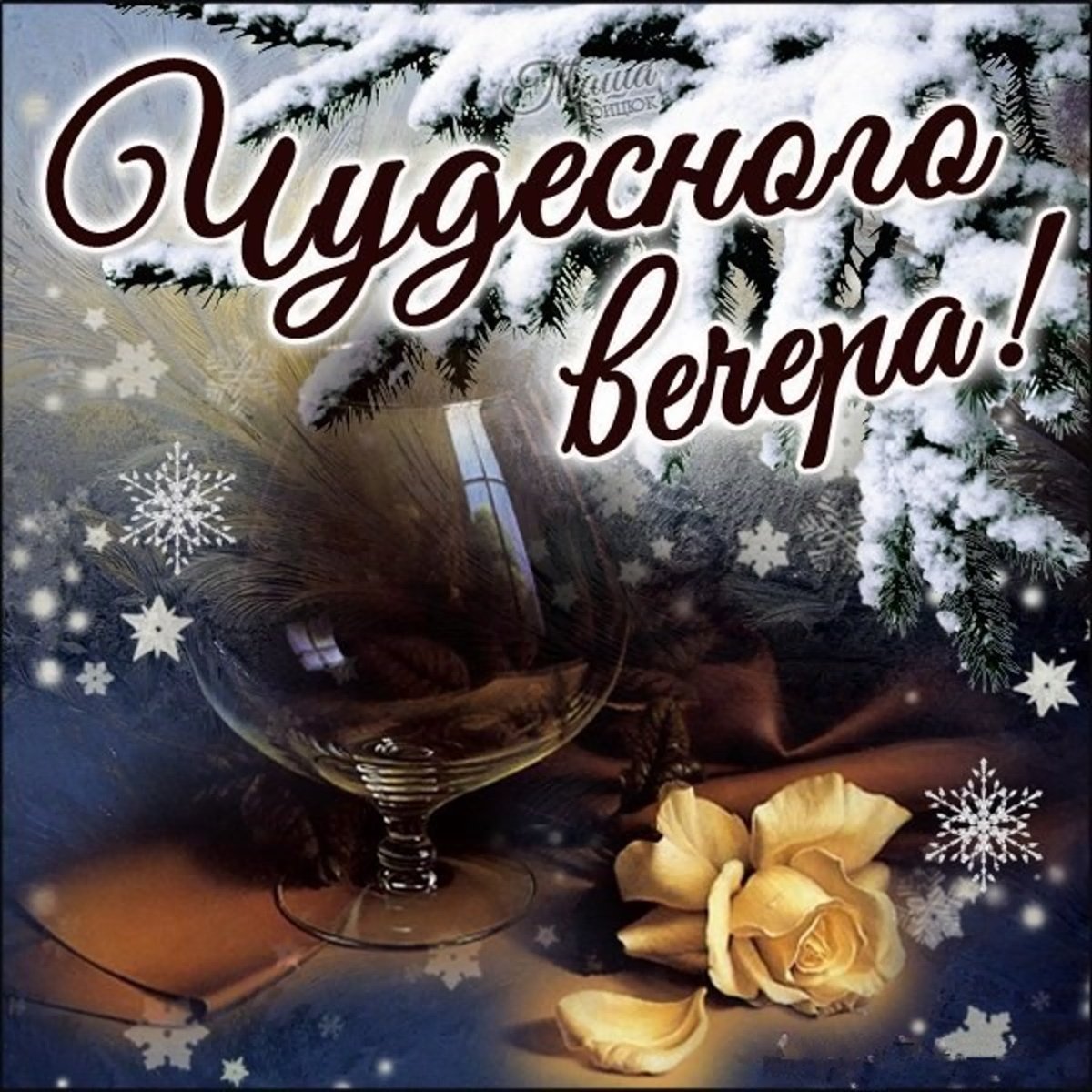 Доброго зимнего вечера