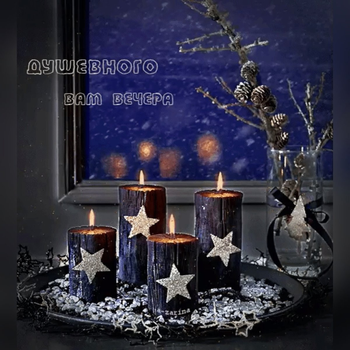 Уютный зимний вечер