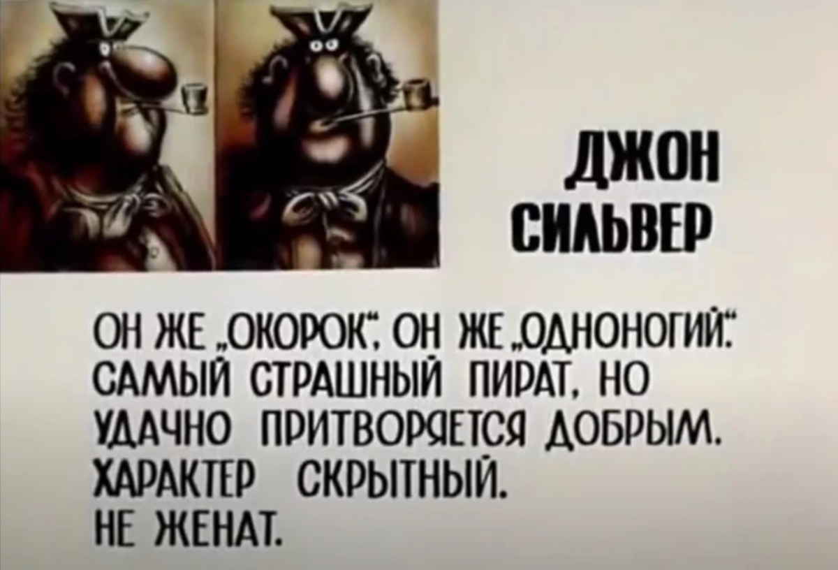 Джон Сильвер остров сокровищ характер