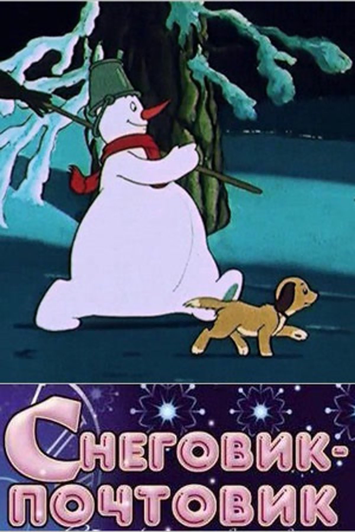 Снеговик-почтовик мультфильм