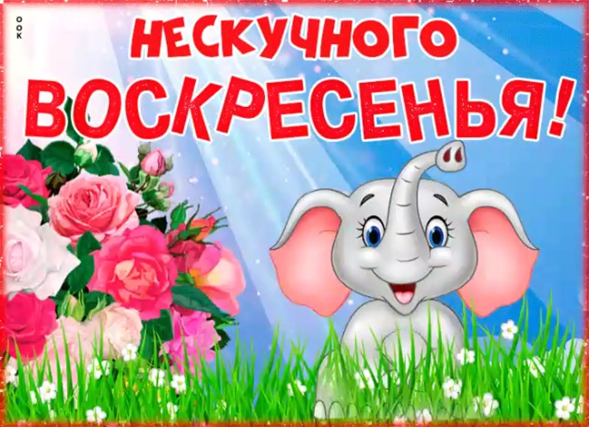 Открытки с воскресеньем