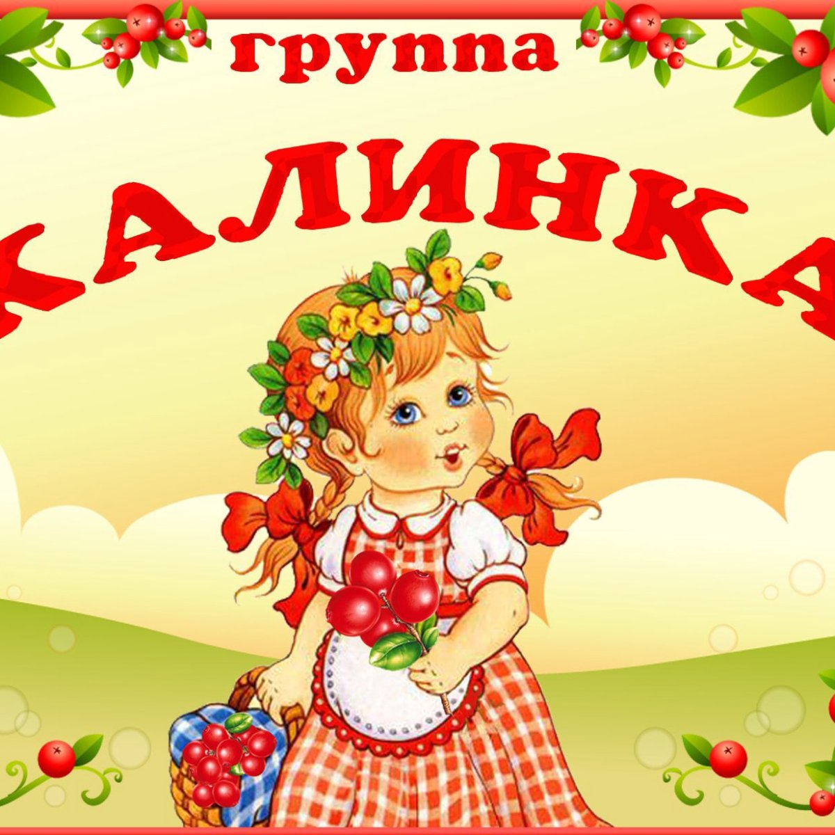 Калинка картинка