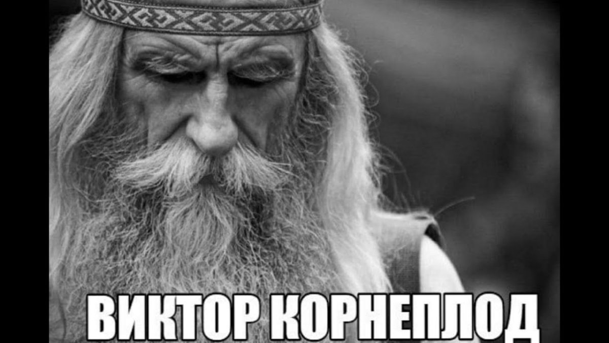 Андрей ворон Виктор корнеплод