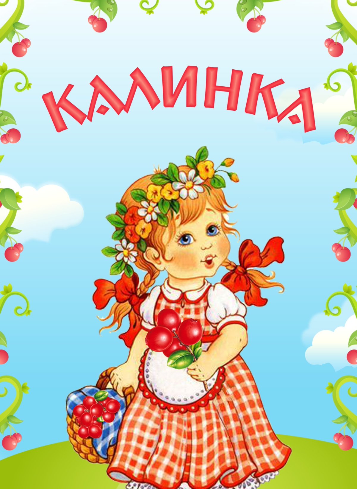 Эмблема группа Калинка