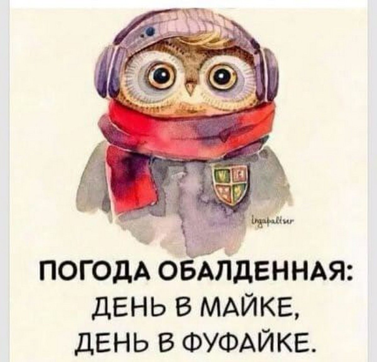 С днем фуфайки