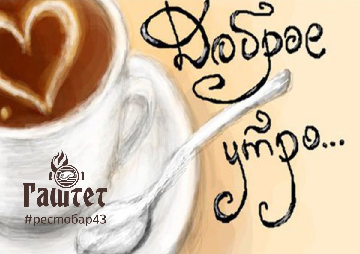 Доброе утро родные