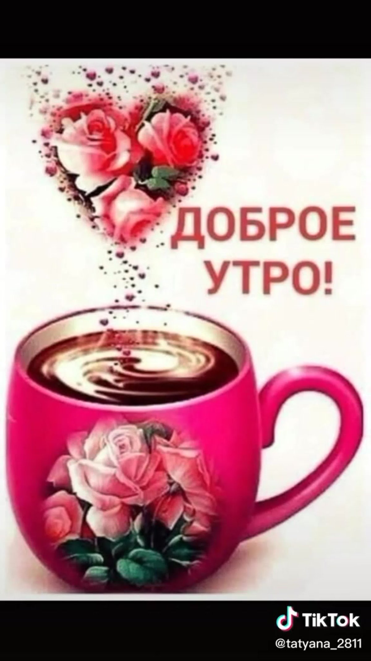 С добрым утром родные