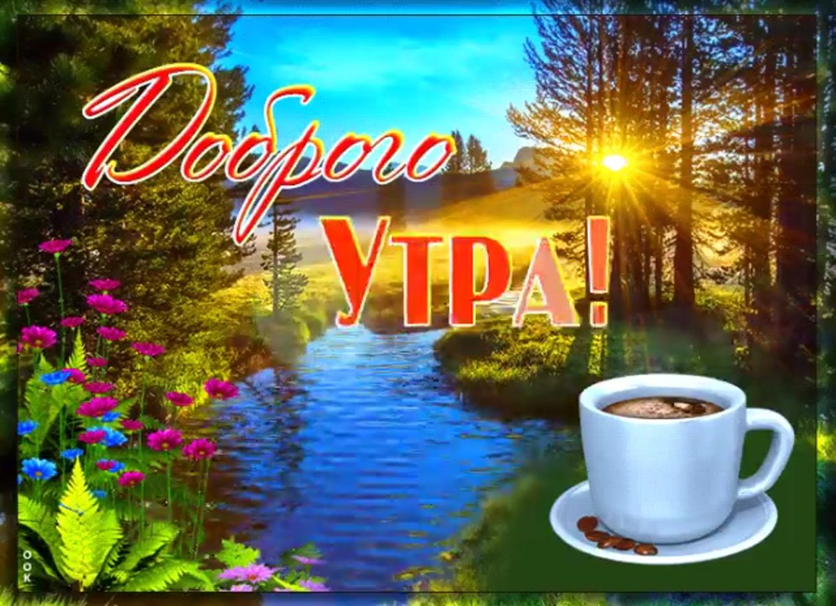 С добрым утром с цветами и пожеланиями