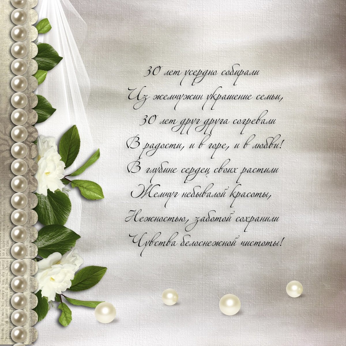 30 Лет свадьбы