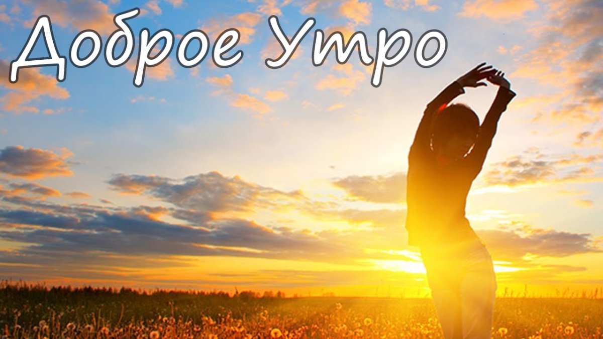Красивые пожелания с добрым утром