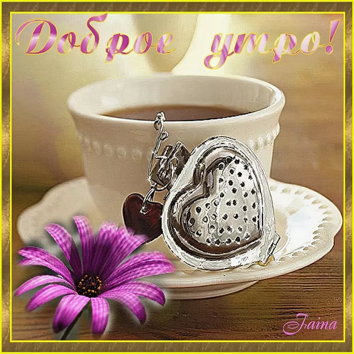 Открытки с добрым утром