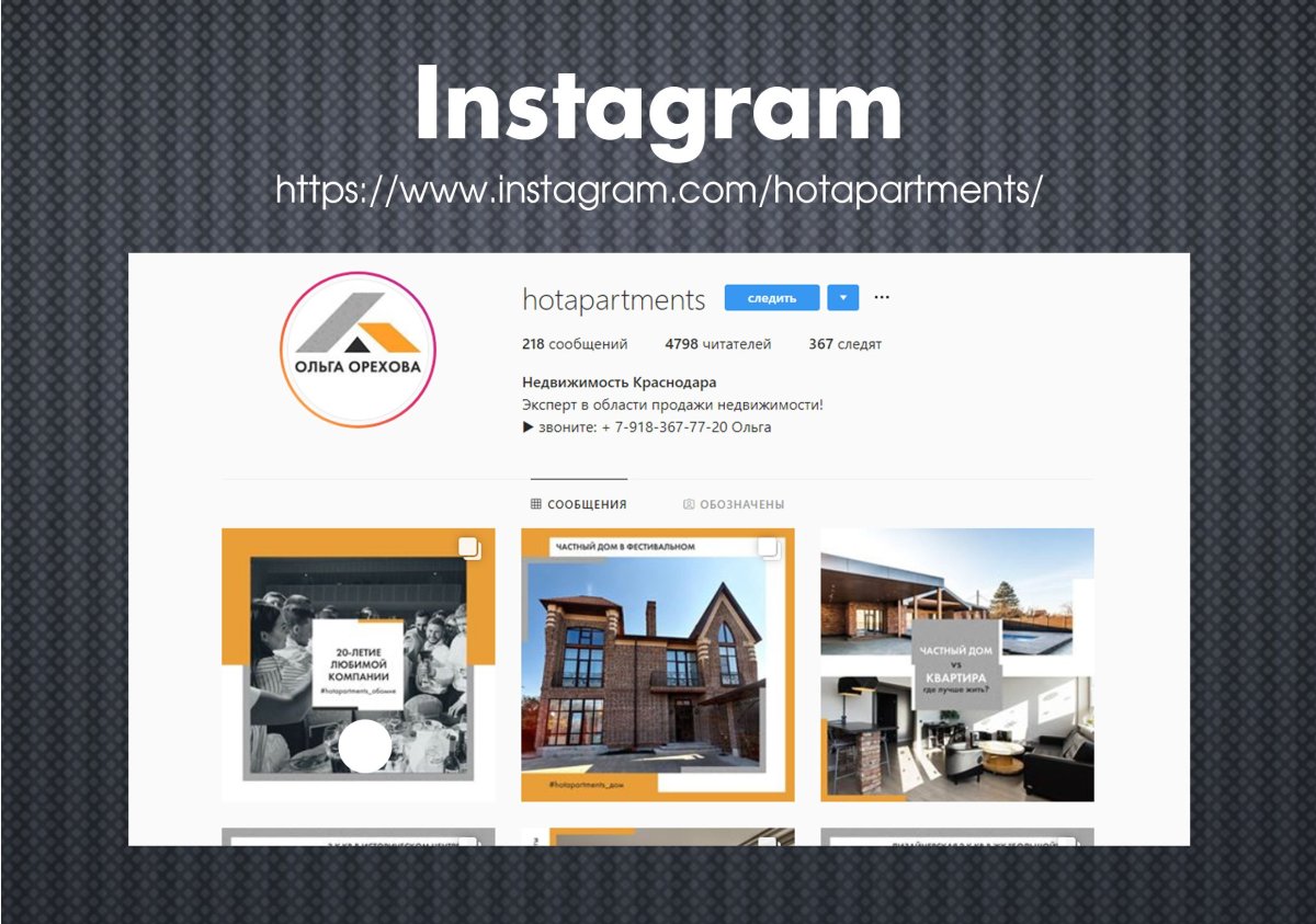 Реклама недвижимости в Инстаграм