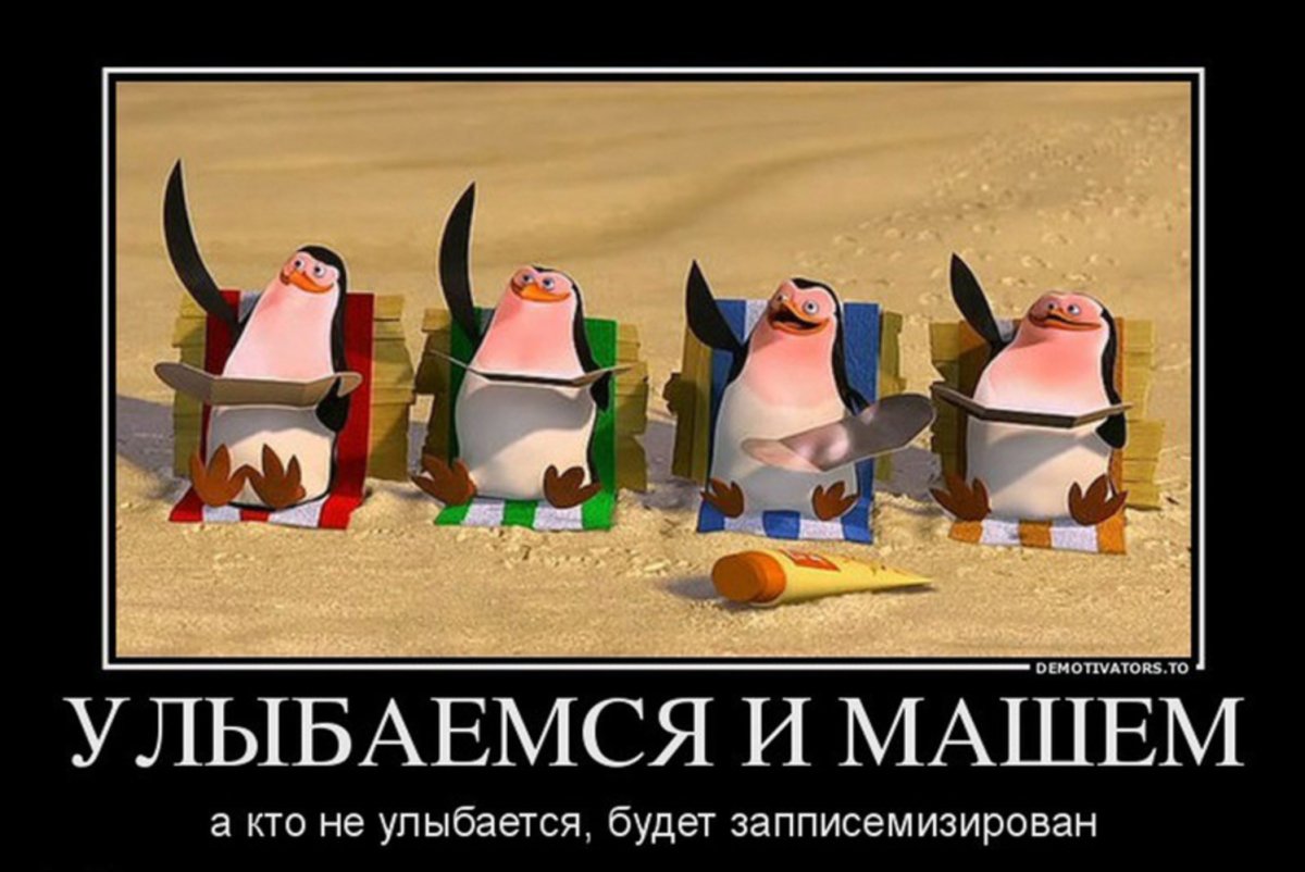 Улыбаемся и машем