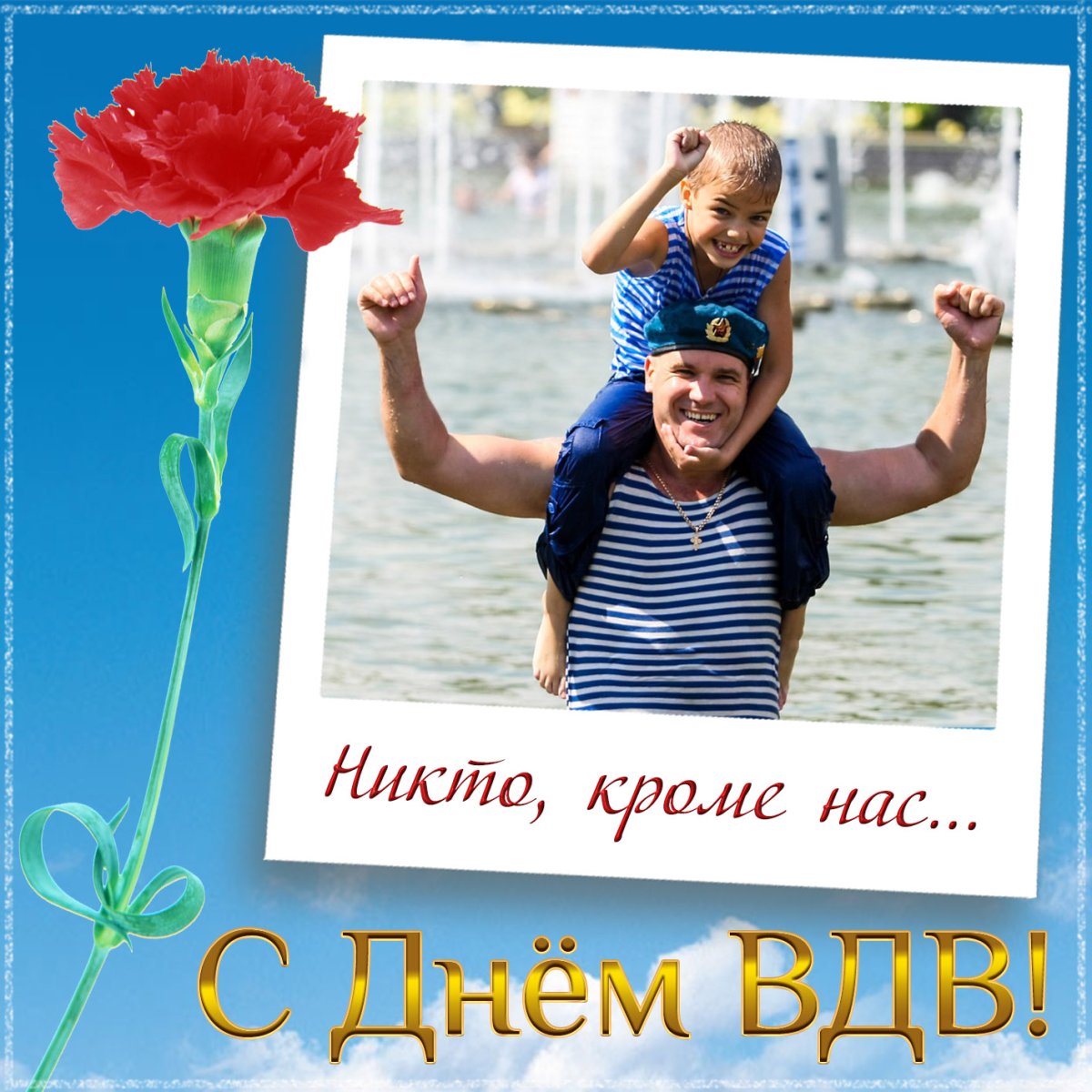 Никто кроме нас с праздником