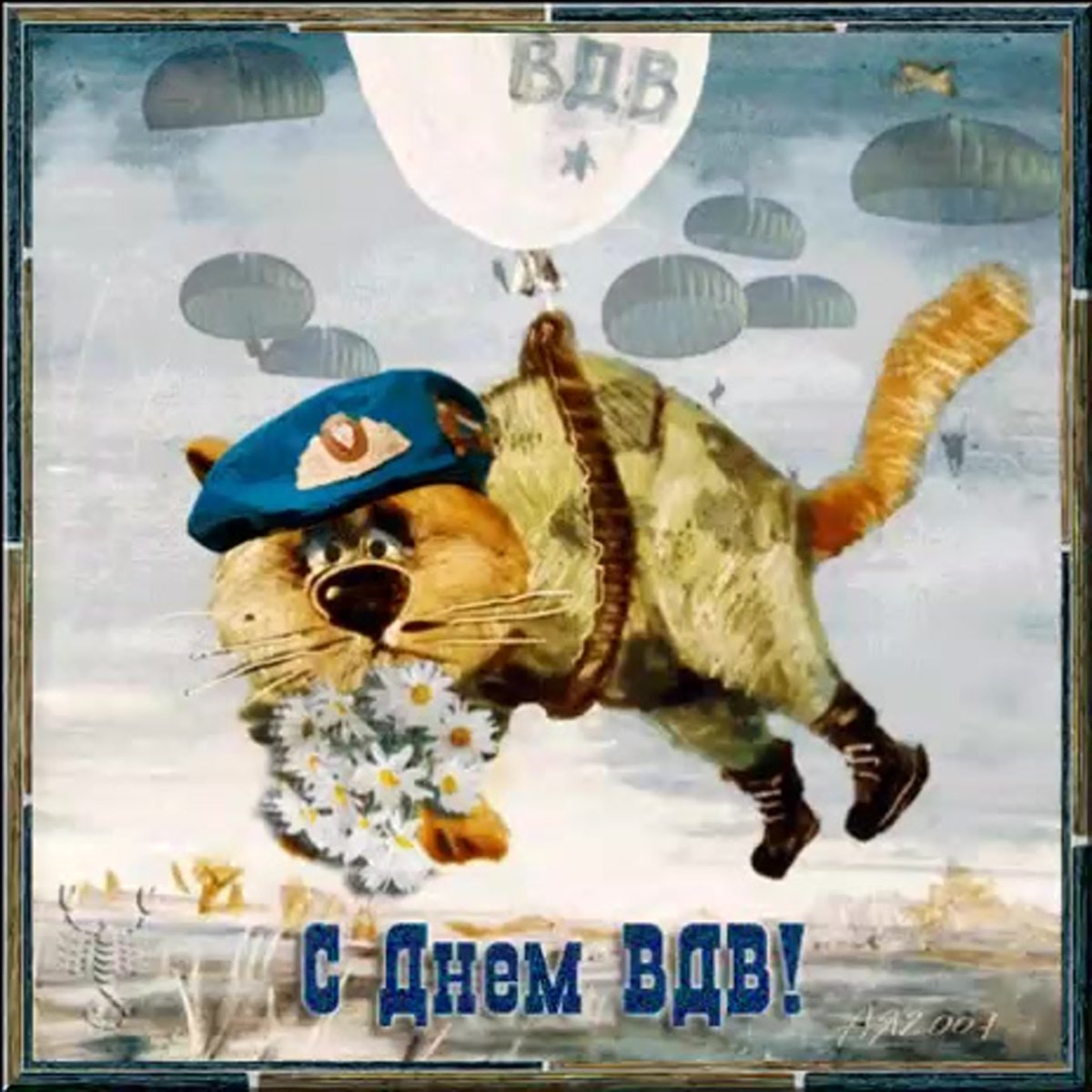 Поздравления с днём ВДВ