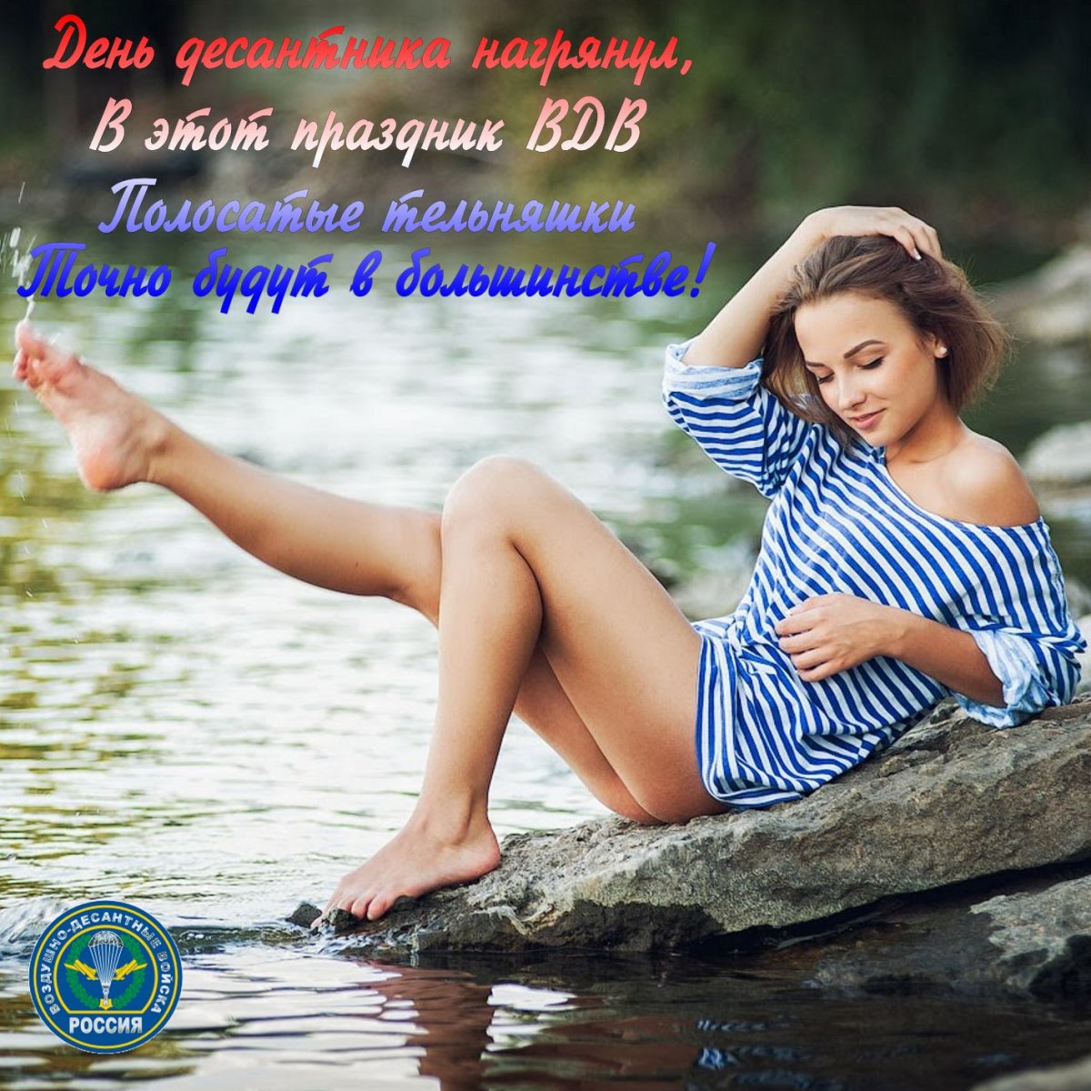 ВДВ поздравления