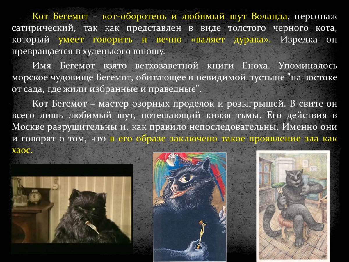 Гелла мастер и Маргарита