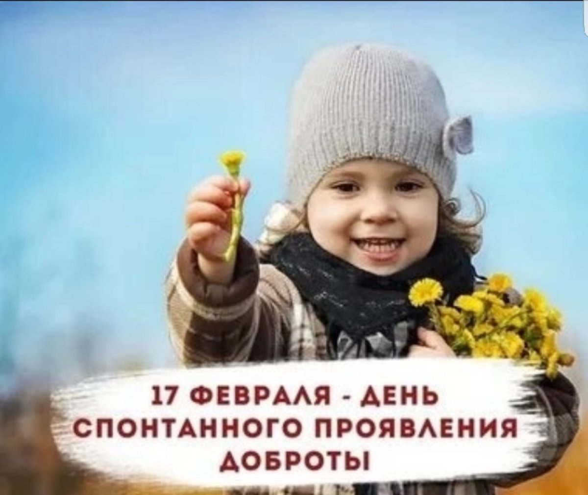 Добрым людям добра