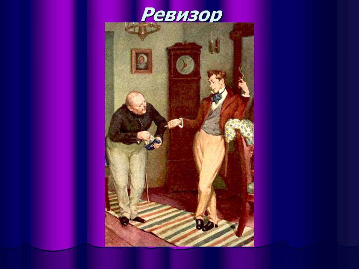 Хлестаков и Городничий