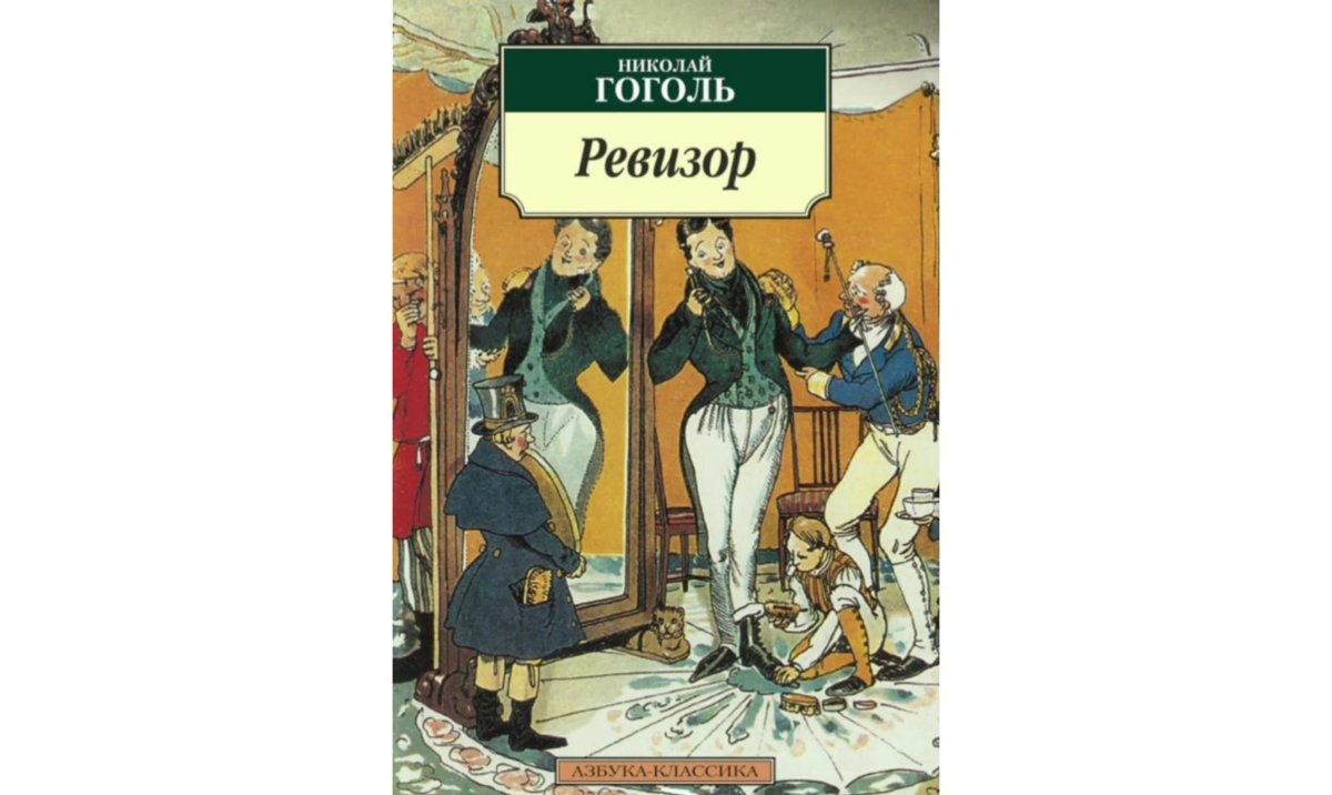 «Ревизор», н.в. Гоголь (1836)