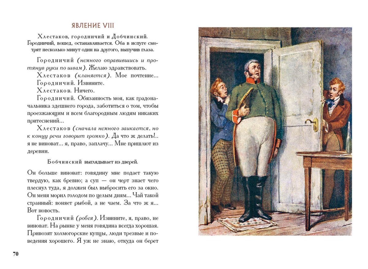 Гоголь Николай Васильевич Ревизор иллюстрации