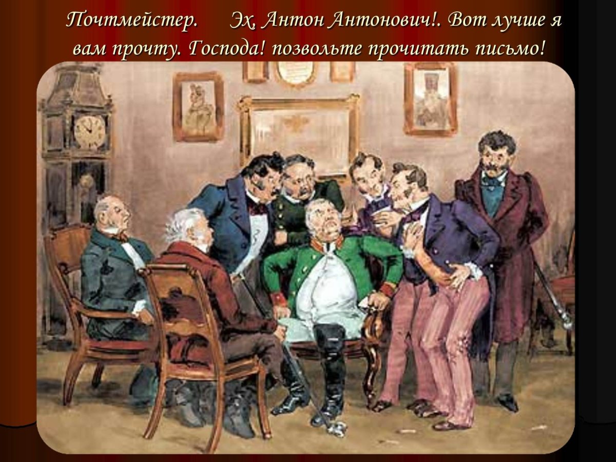 Гоголь, н. в. Ревизор 1947