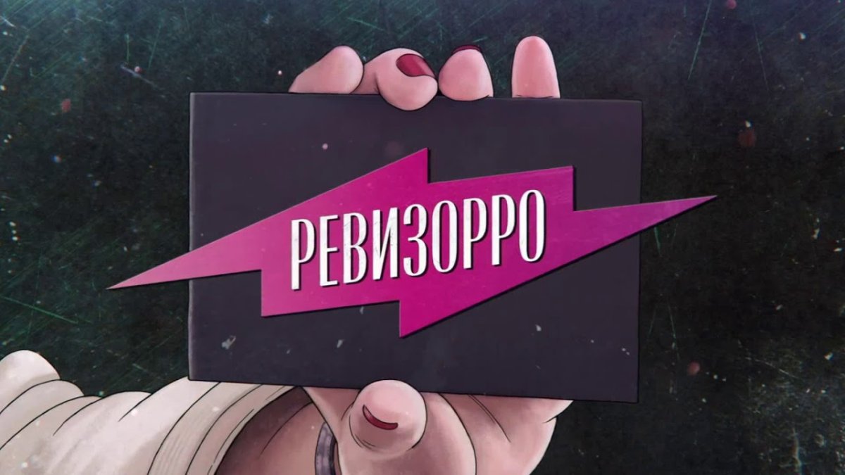 Значок Ревизорро