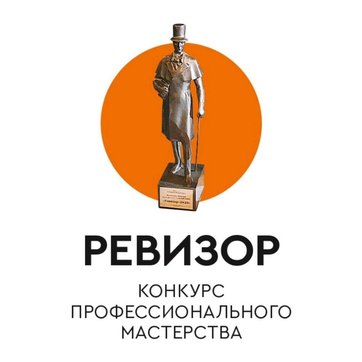 Ревизор конкурс 2020