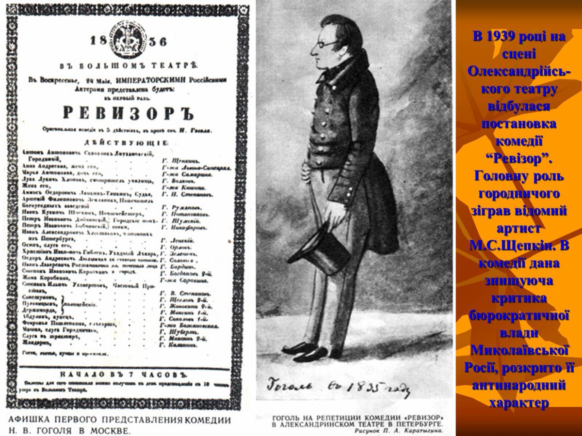 «Ревизор», н.в. Гоголь (1836)