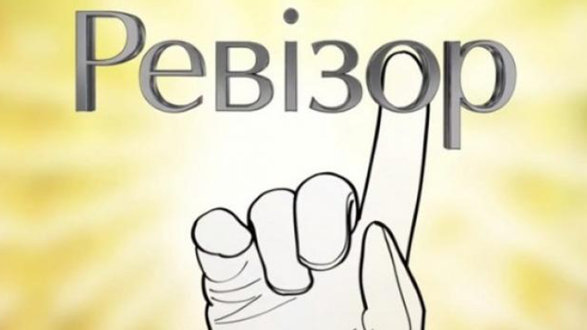 Табличка Ревизор