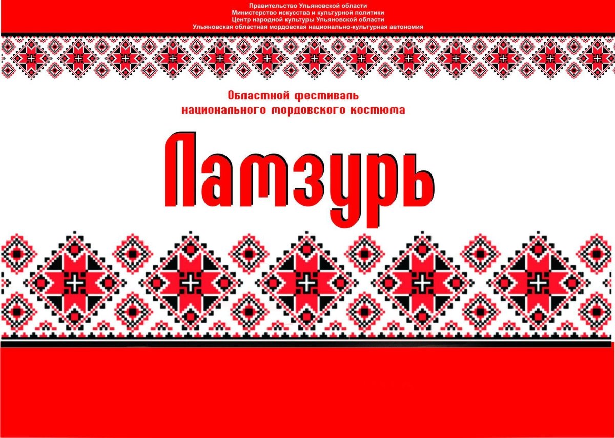 Мордовский орнамент