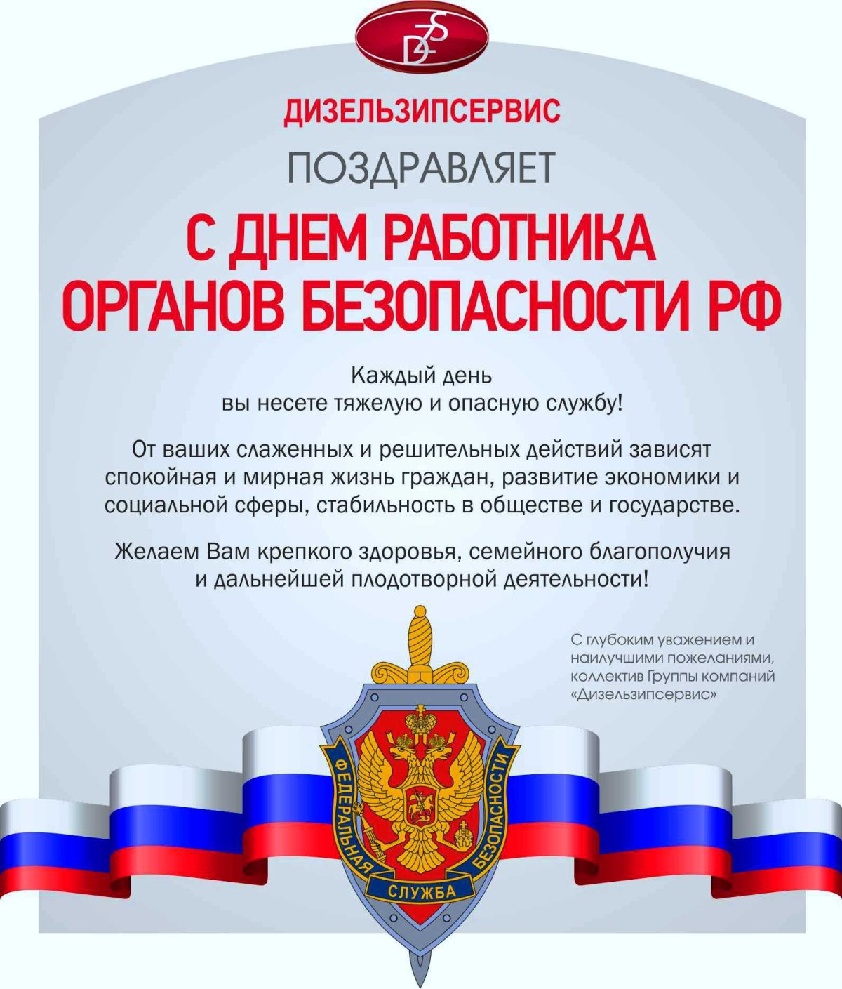 День сотрудников органов внутренней безопасности