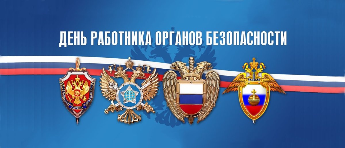 Поздравление с днем ФСБ