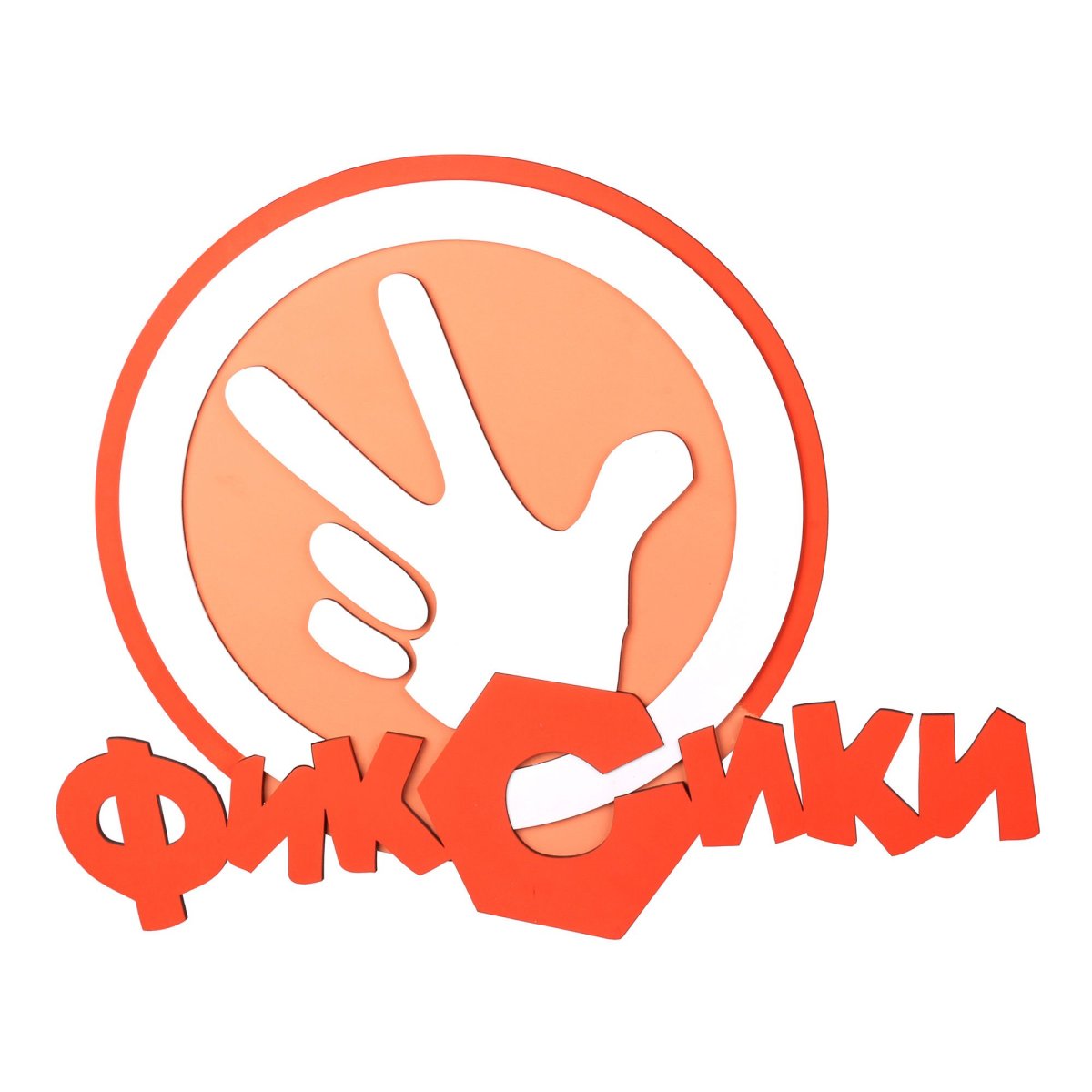 Фиксики знак Тыдыщ